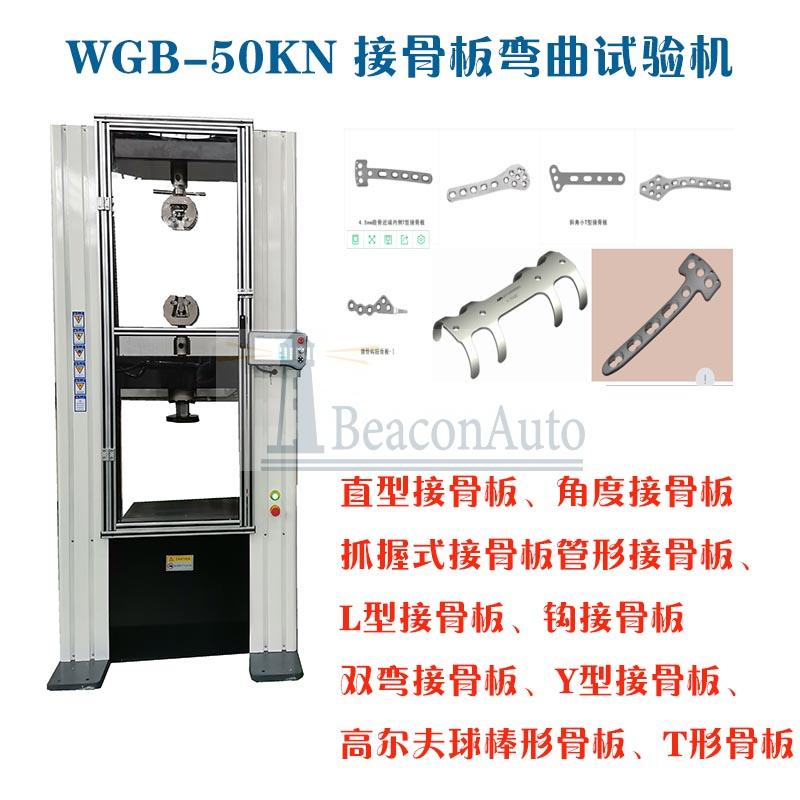 骨科材料機(jī)械力學(xué)試驗機(jī)