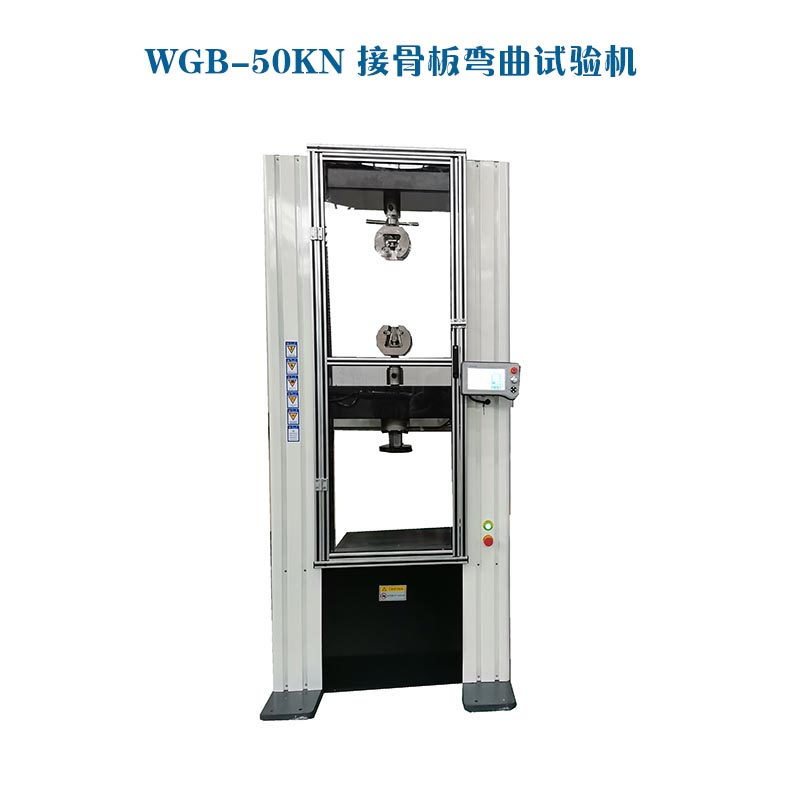 WGB-500醫用接骨板彎曲試驗機1.jpg